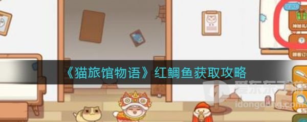 猫旅馆物语红鲷鱼怎么获取 猫旅馆物语红鲷鱼获取攻略