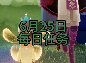 光遇6月25日每日任务怎么做 光遇6月25日每日任务攻略分享