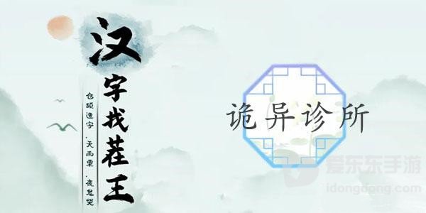 汉字找茬王诡异诊所关卡怎么过 汉字找茬王诡异诊所攻略分享