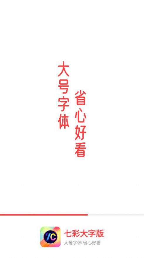 七彩大字版