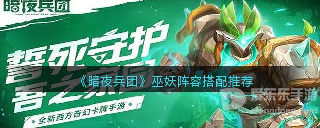 暗夜兵团巫妖阵容怎么搭配 巫妖阵容搭配推荐