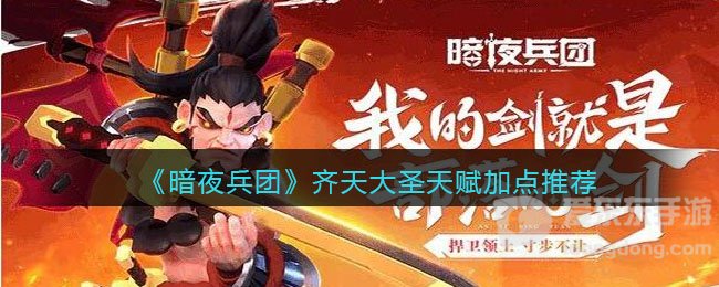 暗夜兵团齐天大圣天赋怎么加点 齐天大圣天赋加点推荐