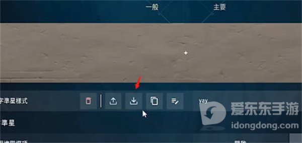 无畏契约怎么把准星设置成不扩散 无畏契约准星不扩散设置方法