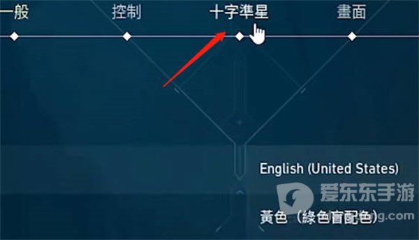 无畏契约怎么把准星设置成不扩散 无畏契约准星不扩散设置方法