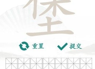 汉字找茬王找字堡攻略 堡找出18个字答案分享