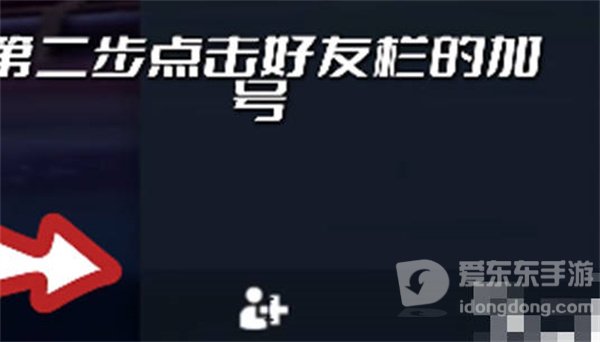 无畏契约加好友方法 加好友攻略