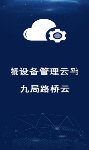 九局路桥云