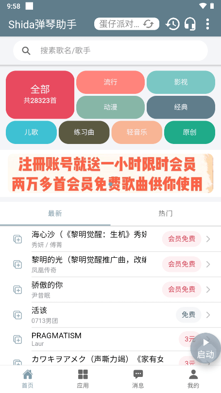 Shida钢琴助手app