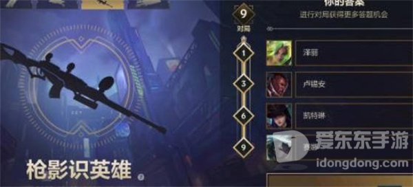 英雄联盟枪影识英雄活动怎么玩 枪影识英雄活动答案介绍