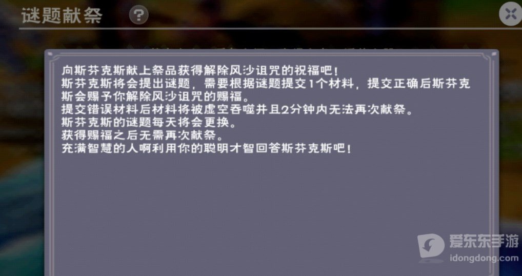 创造与魔法解除风沙献祭答案是什么 解除风沙谜题献祭答案一览