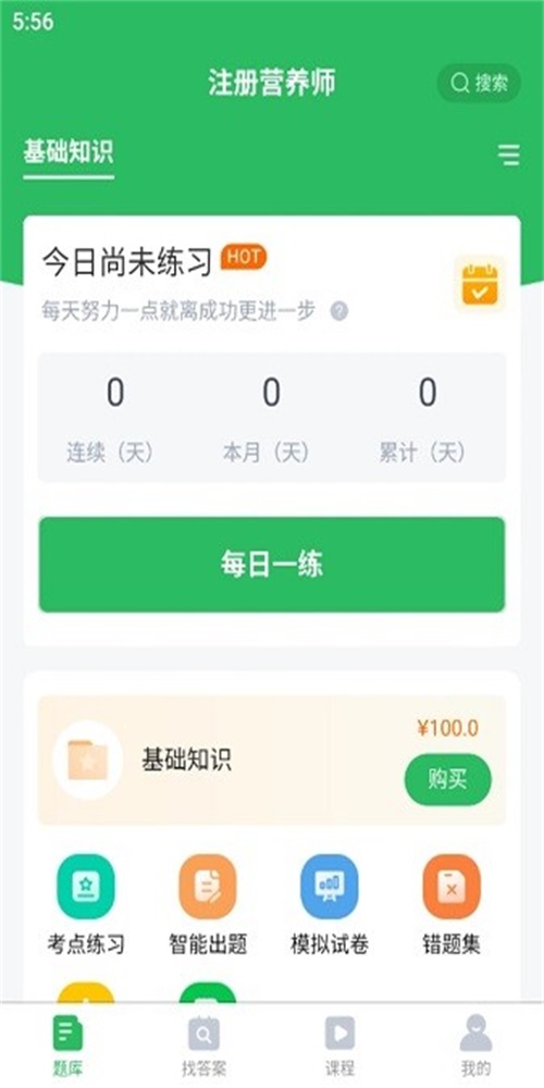 注册营养师题库