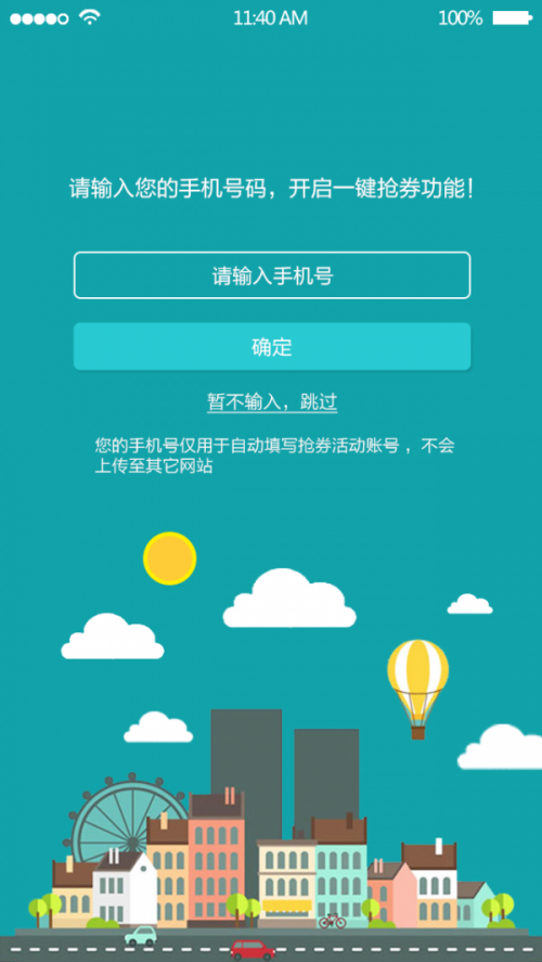 抢券助手app