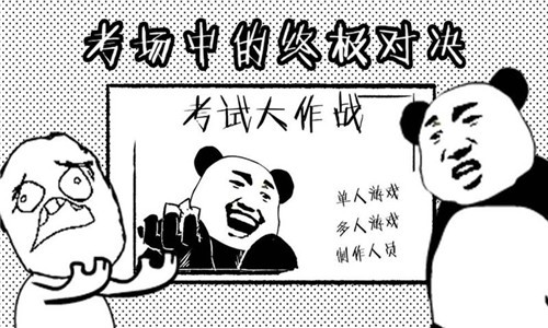 考试大作战2