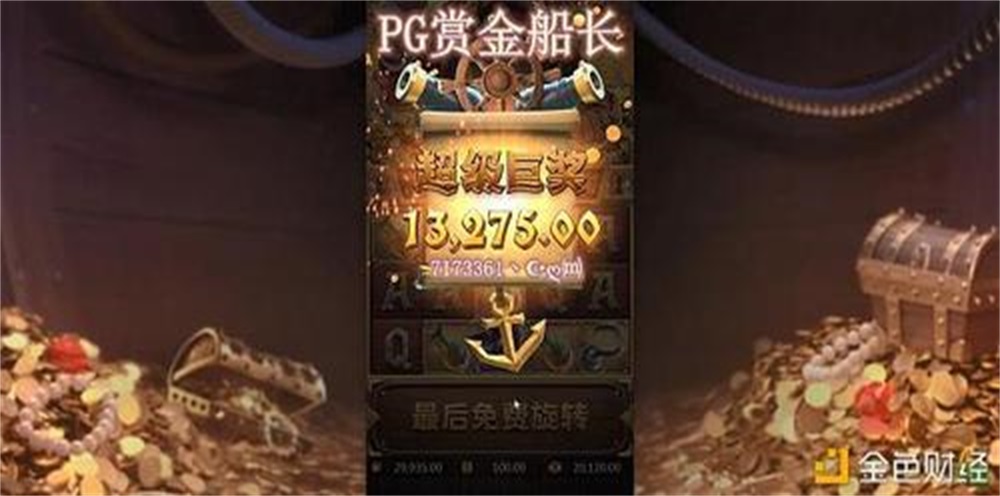 pg赏金船长5个夺宝