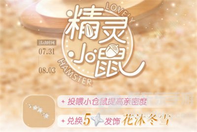 以闪亮之名精灵小鼠活动怎么玩 精灵小鼠活动玩法全攻略