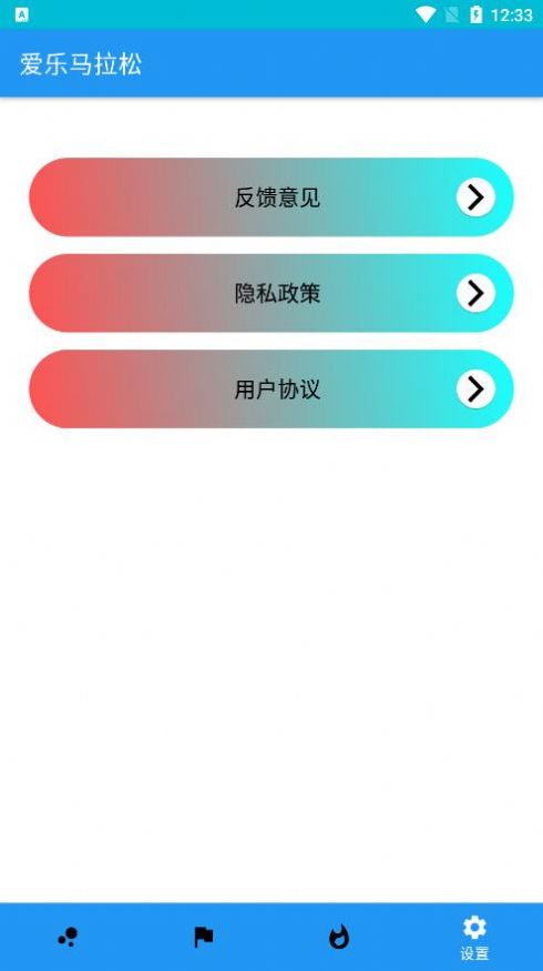 爱乐马拉松