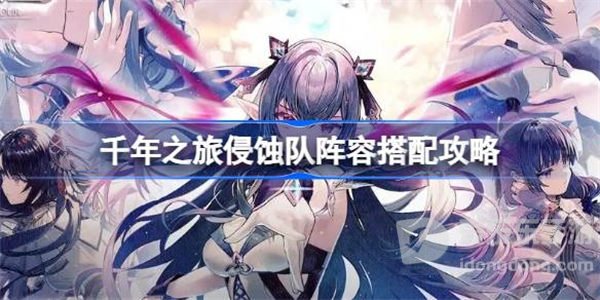 千年之旅侵蚀队如何进行搭配 侵蚀队具体搭配方法