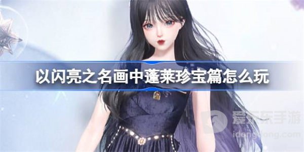 以闪亮之名画中蓬莱珍宝篇完成方法 画中蓬莱珍宝篇如何通关