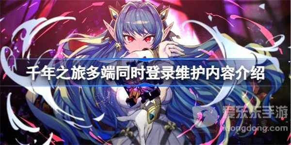 千年之旅多端同時(shí)登錄維護(hù)內(nèi)容說(shuō)明 多端同時(shí)登錄維護(hù)內(nèi)容信息說(shuō)明