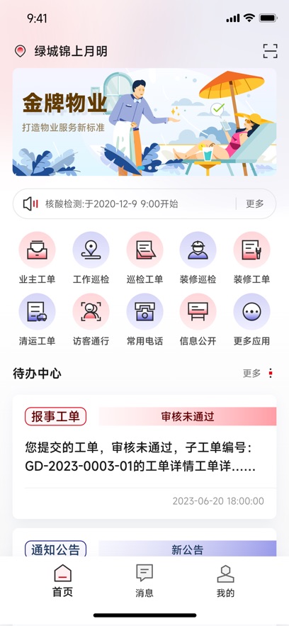 东航智慧社区