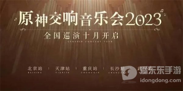 原神2023交响音乐会在什么时间 交响音乐会举办时间一览