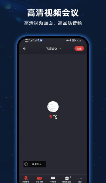 飞语会议办公软件