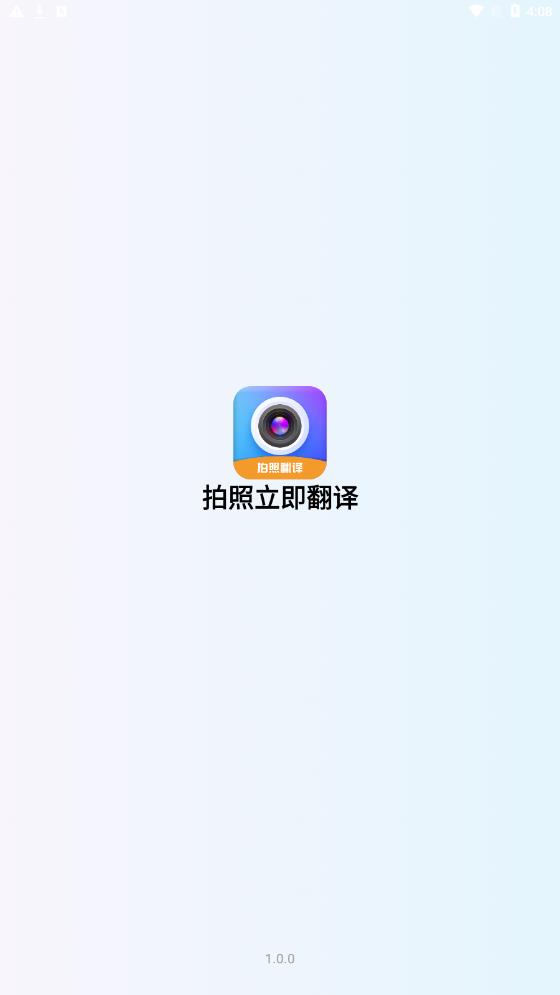 拍照立即翻译