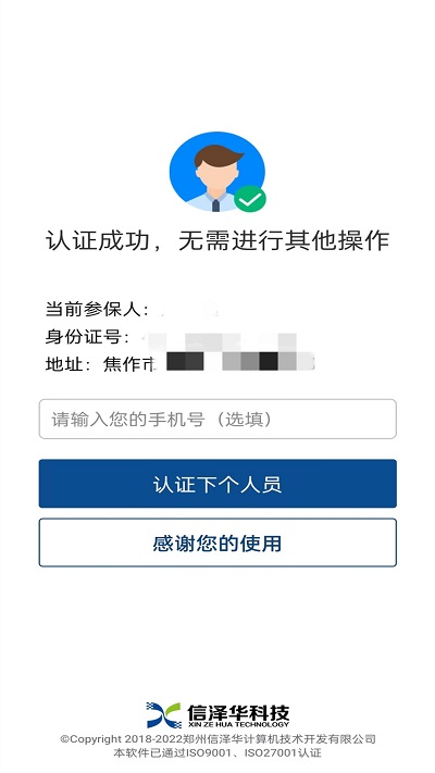 社会保险人脸认证app