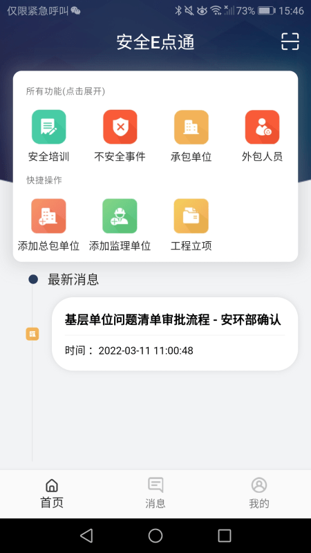 安全e点通