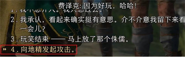 博德之门3费泽克怎么投降 费泽克投降攻略
