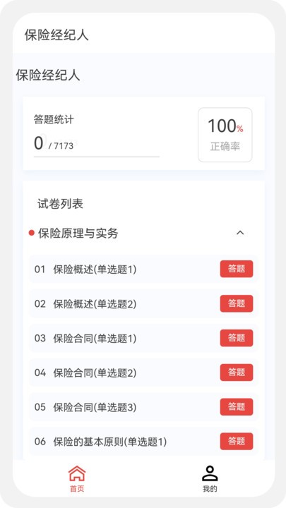 保险经纪人100题库