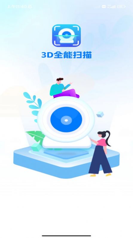 3D全能扫描