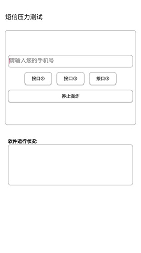 短信压力测试app