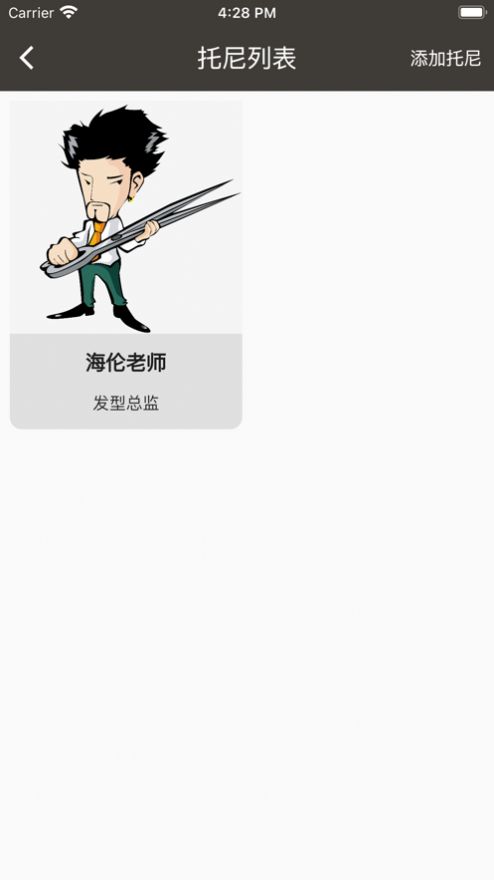 托尼理发记app