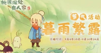 桃源深处有人家暮雨繁露活动怎么玩 暮雨繁露活动全攻略