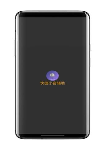 快捷小窗辅助器app