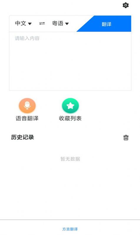 方言翻译助手