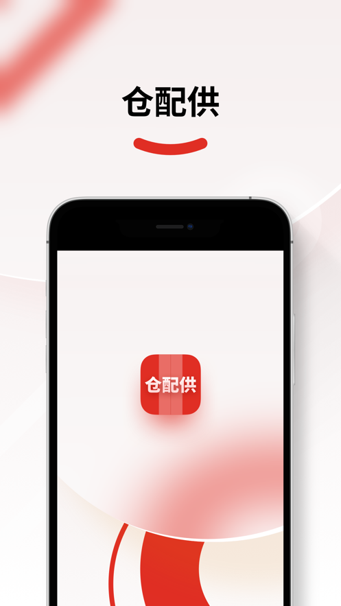 仓配供最新版app