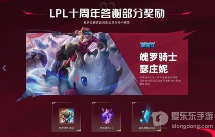 英雄联盟LPL十周年活动 答谢臻彩皮肤领取攻略