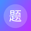 建题帮app