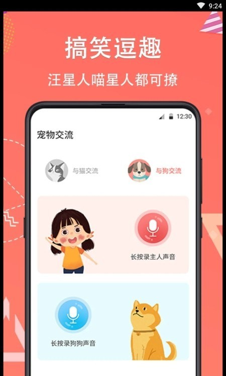 它说人猫狗交流器