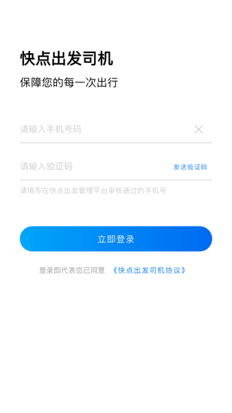 快点出发司机