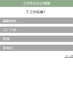 工作性价比计算器