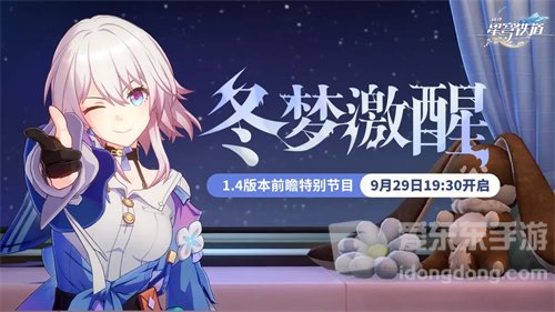 崩坏星穹铁道1.4前瞻什么时候开启 1.4前瞻直播节目开始时间介绍