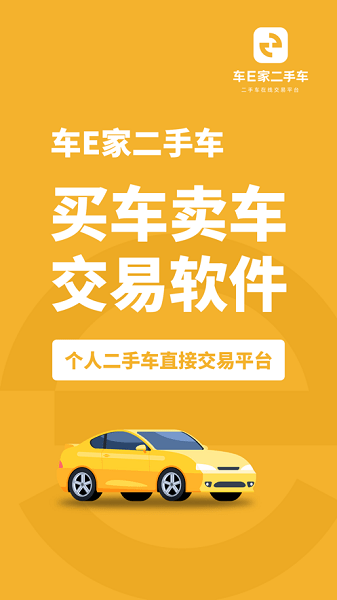 车e家二手车