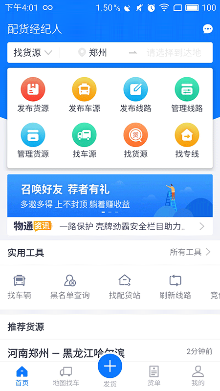 物通网配货经纪人