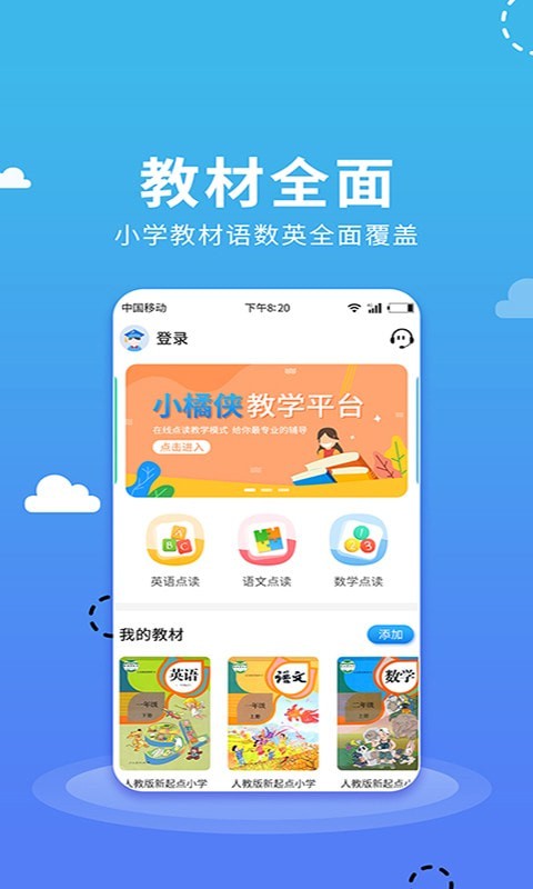 小学语数英点读