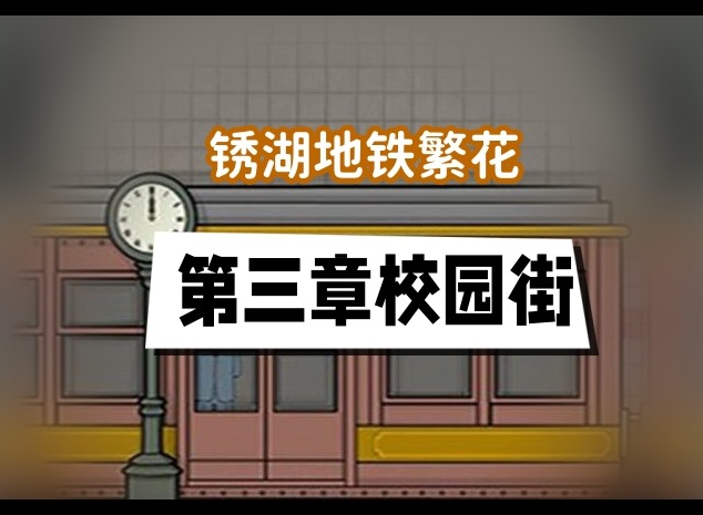 锈湖地铁繁花第三章攻略 第三章学校街全流程图文攻略