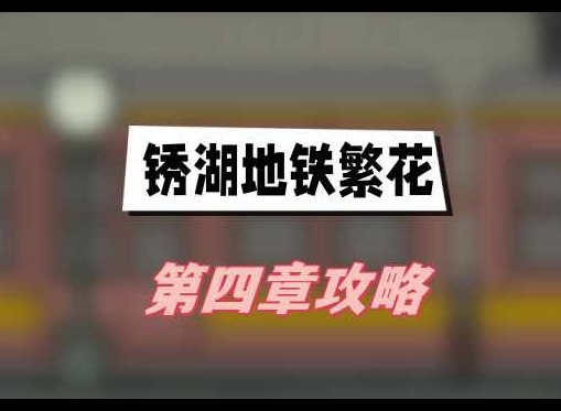 锈湖地铁繁花第四章攻略 第四章乌桥站全流程图文攻略