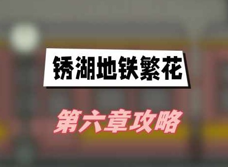 锈湖地铁繁花第六章攻略 第6关灵魂街全流程图文攻略